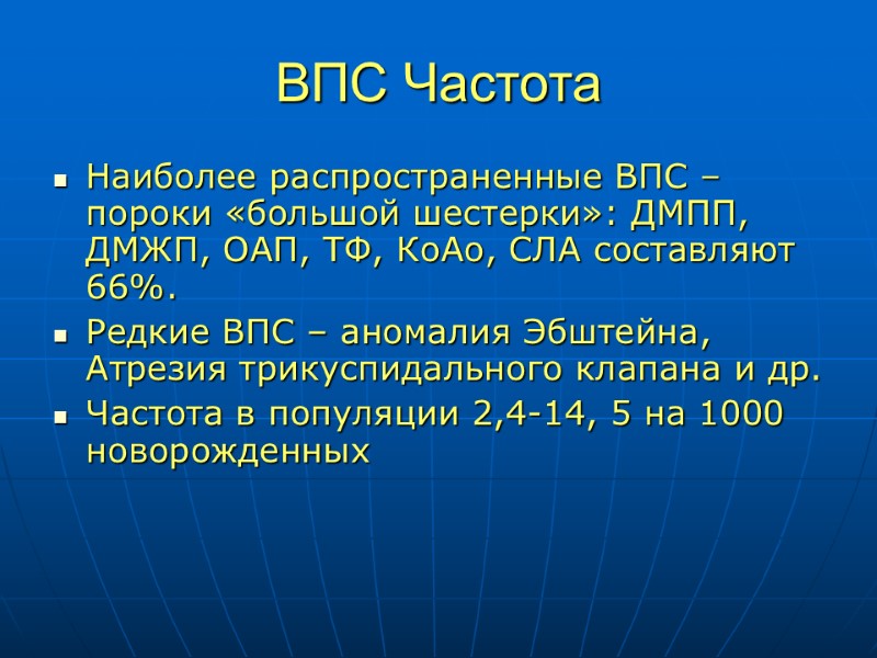 ВПС Частота Наиболее распространенные ВПС – пороки «большой шестерки»: ДМПП, ДМЖП, ОАП, ТФ, КоАо,